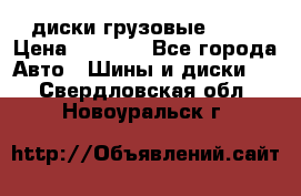 диски грузовые R 16 › Цена ­ 2 250 - Все города Авто » Шины и диски   . Свердловская обл.,Новоуральск г.